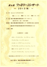 第6回ファミリーコンサート2013(冬)