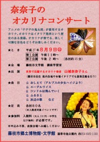 奈奈子のオカリナ・コンサート