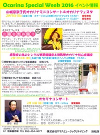 山城奈奈子オカリナミニコンサート＆オカリナフェスタ