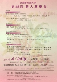 武蔵野音楽大学　第48回新人演奏会 賛助出演