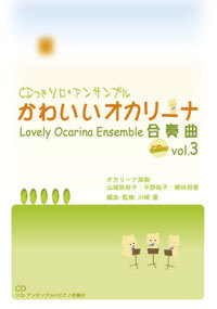 かわいいオカリーナ合奏曲 Vol.3