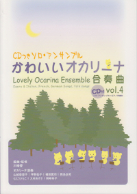 かわいいオカリーナ合奏曲 Vol.4