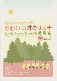 かわいいオカリーナ合奏曲 Vol.5