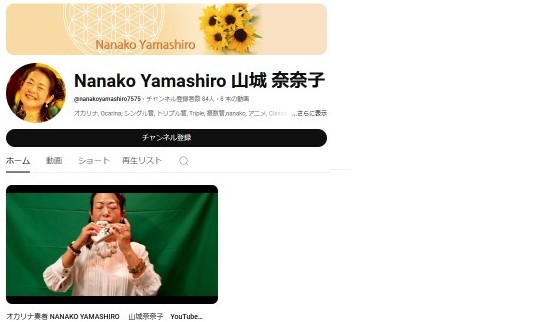 Nanako Yamashiro 山城 奈奈子（YouTubeチャンネルページ）