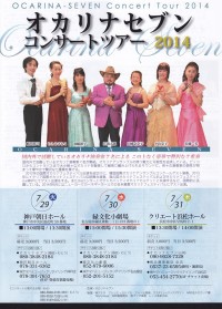 オカリナセブン コンサートツアー2014