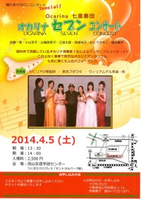 オカリナセブンコンサート